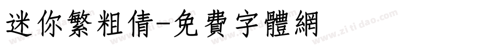 迷你繁粗倩字体转换