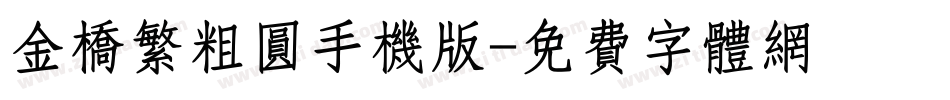 金桥繁粗圆手机版字体转换