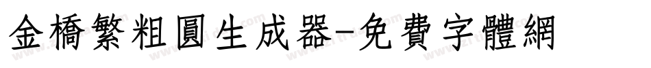 金桥繁粗圆生成器字体转换