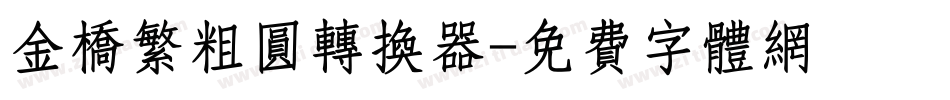 金桥繁粗圆转换器字体转换