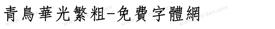 青鸟华光繁粗字体转换