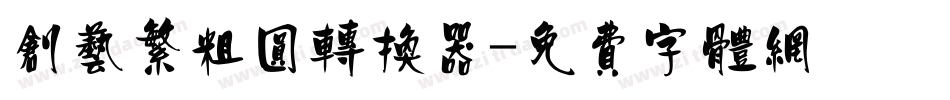创艺繁粗圆转换器字体转换