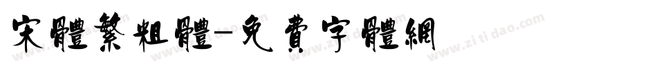 宋体繁粗体字体转换