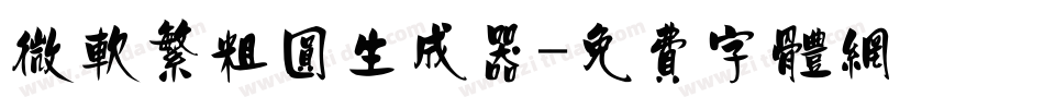 微软繁粗圆生成器字体转换