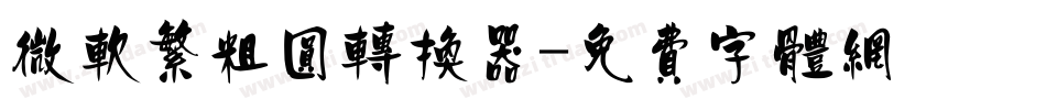 微软繁粗圆转换器字体转换