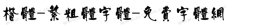 楷体-繁粗体字体字体转换