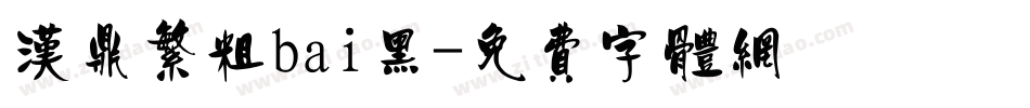 汉鼎繁粗bai黑字体转换