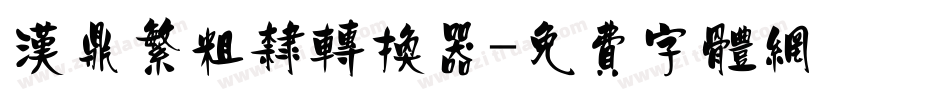 汉鼎繁粗隶转换器字体转换