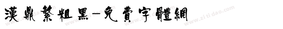 汉鼎繁粗黑字体转换