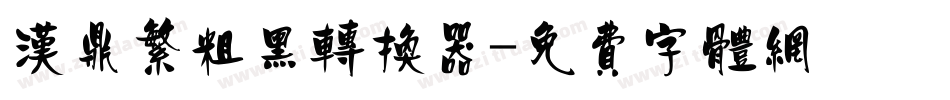 汉鼎繁粗黑转换器字体转换