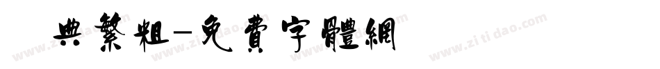 經典繁粗字体转换