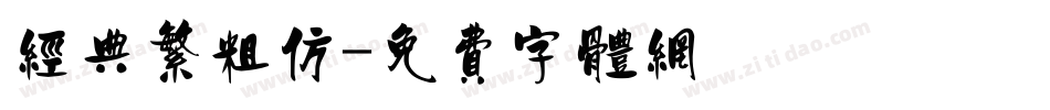 经典繁粗仿字体转换