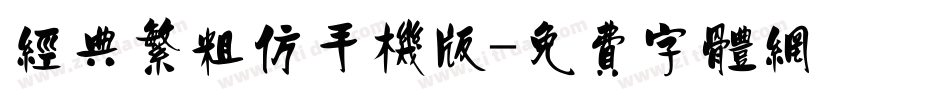 经典繁粗仿手机版字体转换