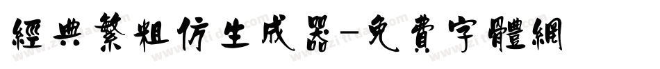 经典繁粗仿生成器字体转换