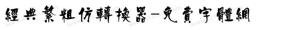 经典繁粗仿转换器字体转换