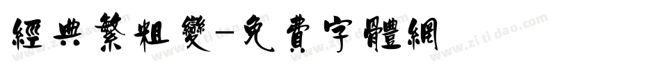 经典繁粗变字体转换
