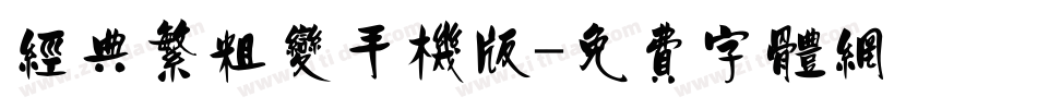 经典繁粗变手机版字体转换