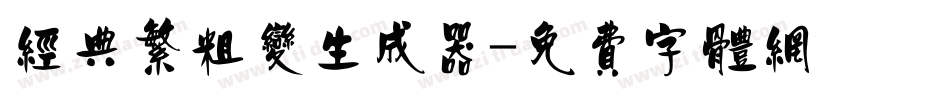 经典繁粗变生成器字体转换