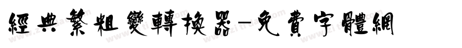 经典繁粗变转换器字体转换