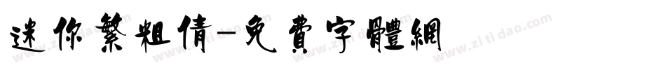 迷你繁粗倩字体转换