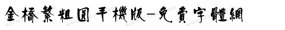 金桥繁粗圆手机版字体转换