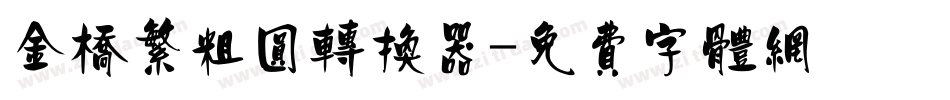 金桥繁粗圆转换器字体转换