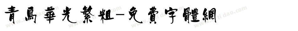 青鸟华光繁粗字体转换