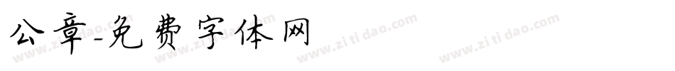 公章字体转换