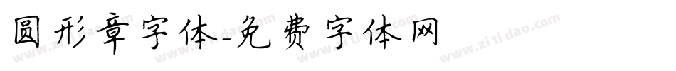 圆形章字体字体转换