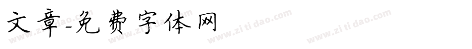 文章字体转换