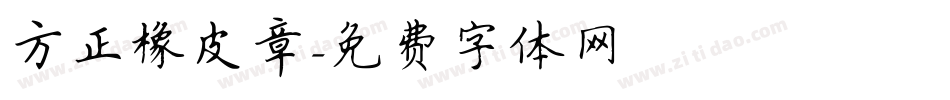 方正橡皮章字体转换