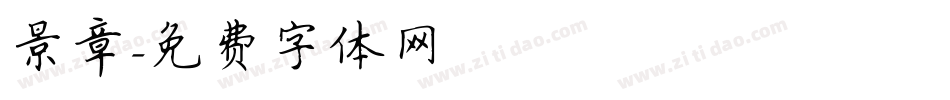 景章字体转换
