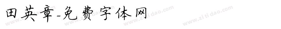 田英章字体转换