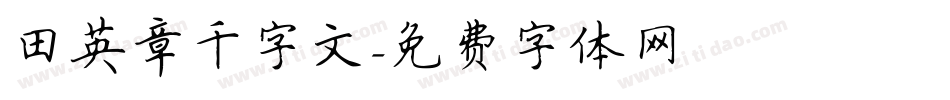 田英章千字文字体转换