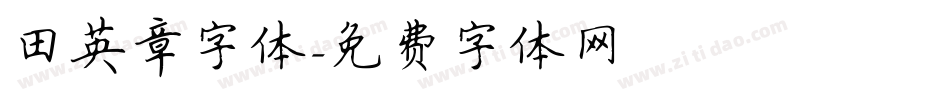 田英章字体字体转换