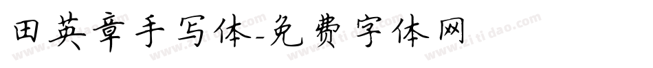 田英章手写体字体转换