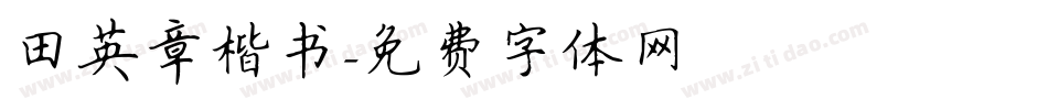 田英章楷书字体转换