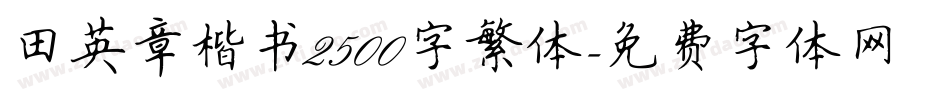 田英章楷书2500字繁体字体转换