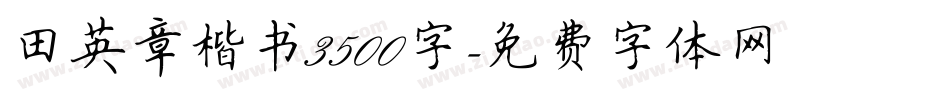 田英章楷书3500字字体转换