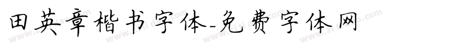 田英章楷书字体字体转换