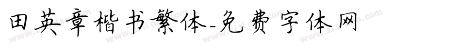 田英章楷书繁体字体转换