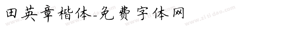 田英章楷体字体转换