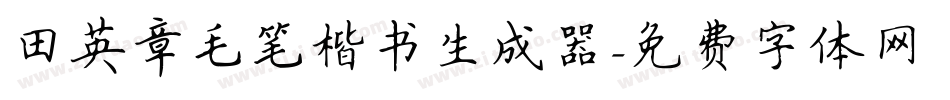 田英章毛笔楷书生成器字体转换