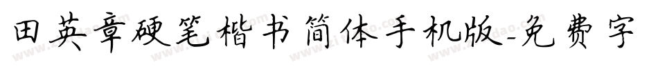 田英章硬笔楷书简体手机版字体转换