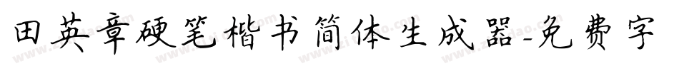 田英章硬笔楷书简体生成器字体转换