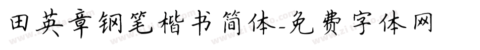 田英章钢笔楷书简体字体转换