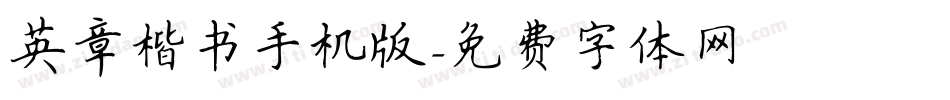 英章楷书手机版字体转换