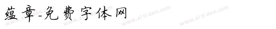 蕴章字体转换