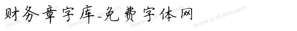财务章字库字体转换