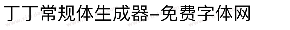 丁丁常规体生成器字体转换